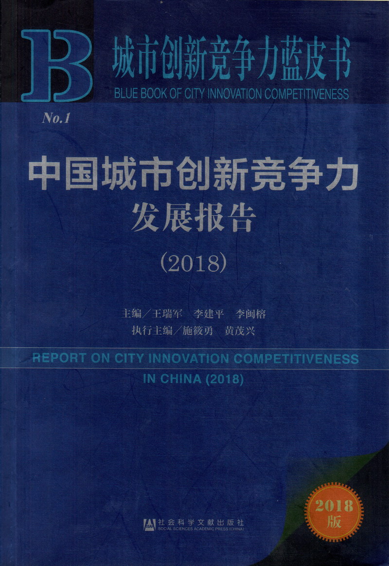 看美女抠逼免费软件下载中国城市创新竞争力发展报告（2018）